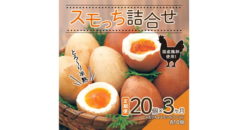 【ふるさと納税】《定期便 3か月》とろ〜り半熟 スモッち詰合せ20個セット（スモッち10個 スモッちゴールド10個） 燻製 半熟 卵 名産品 山形発 くんせい 味付き 塩味 たまご すもっち ギフト F2Y-5447