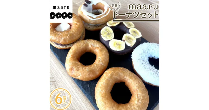 【ふるさと納税】 「maaru」の定番ドーナツセット（6個入） F2Y-3493