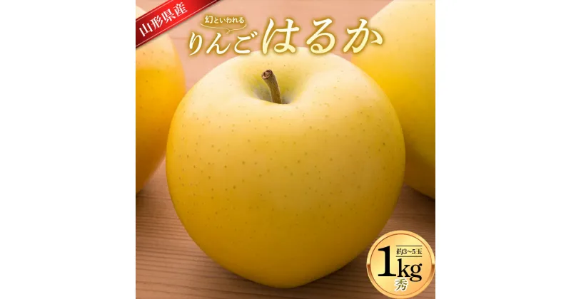 【ふるさと納税】りんご はるか 1kg (約3〜5玉入り) 山形県産 ギフト箱入り 蜜入り 《先行予約 2024年12月中旬から発送開始》 リンゴ 林檎 デザート フルーツ 果物 くだもの 果実 食品 山形県 FSY-0616