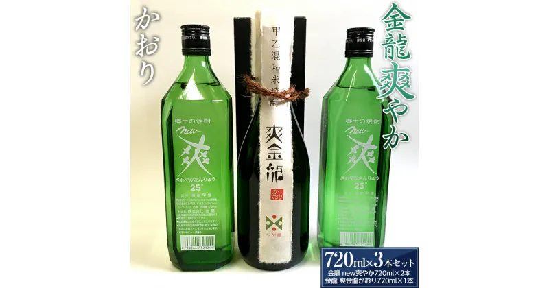 【ふるさと納税】 金龍 爽やか・かおり 各720ml 3本セット F2Y-3441