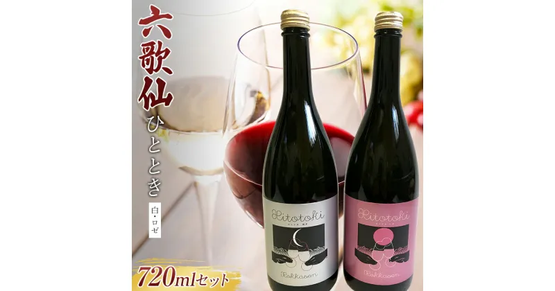 【ふるさと納税】 六歌仙 ひととき 白・ロゼ 各720ml セット スパークリング日本酒 F2Y-3452