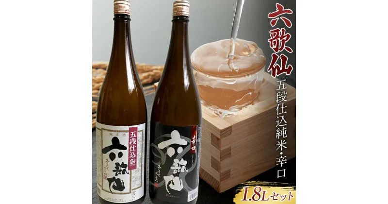 【ふるさと納税】 六歌仙 五段仕込純米・辛口 各1.8L セット 日本酒 F2Y-3454