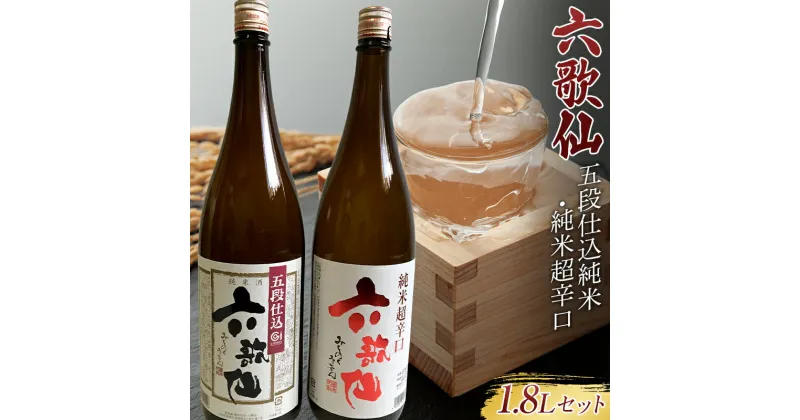 【ふるさと納税】 六歌仙 五段仕込純米・純米超辛口 各1.8L セット 日本酒 F2Y-3455