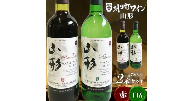 【ふるさと納税】 朝日町ワイン山形 赤・白（辛口） 各720ml セット F2Y-3447