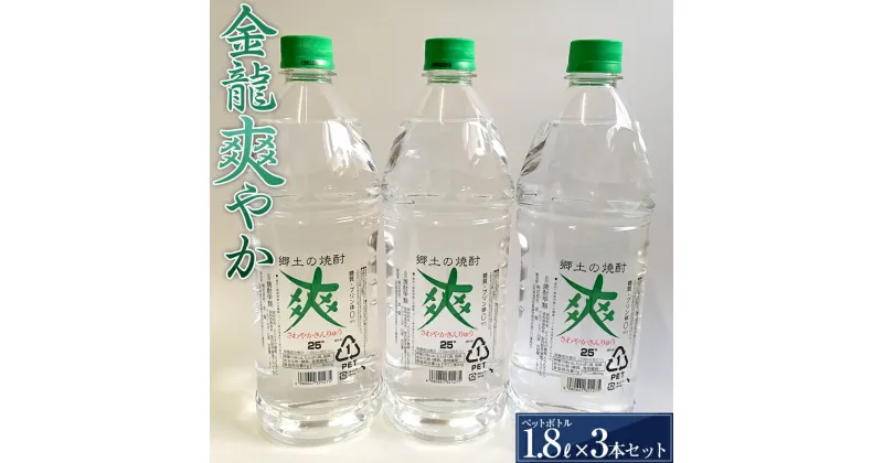 【ふるさと納税】 金龍 爽やか 1.8L ペットボトル 3本セット F2Y-3443