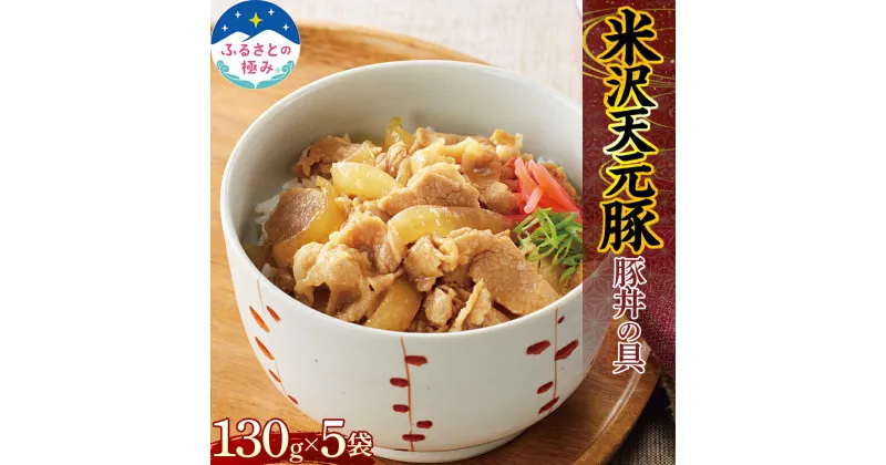 【ふるさと納税】 【ふるさとの極み】 天元豚 豚丼の具 130g×5袋 F2Y-5476