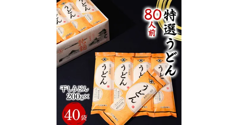 【ふるさと納税】 特選うどん 80人前 （200g×40袋） 大沼製麺所 F2Y-3457