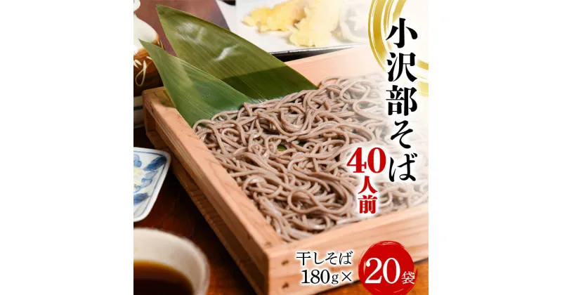 【ふるさと納税】 小沢部そば 40人前 （180g×20袋） 大沼製麺所 F2Y-3458