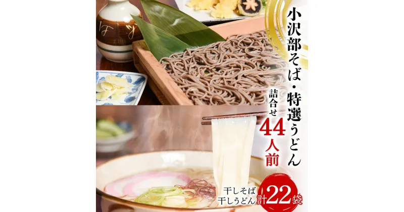 【ふるさと納税】 小沢部そば 特選うどん 詰合せ 44人前 （計22袋） 大沼製麺所 F2Y-3460