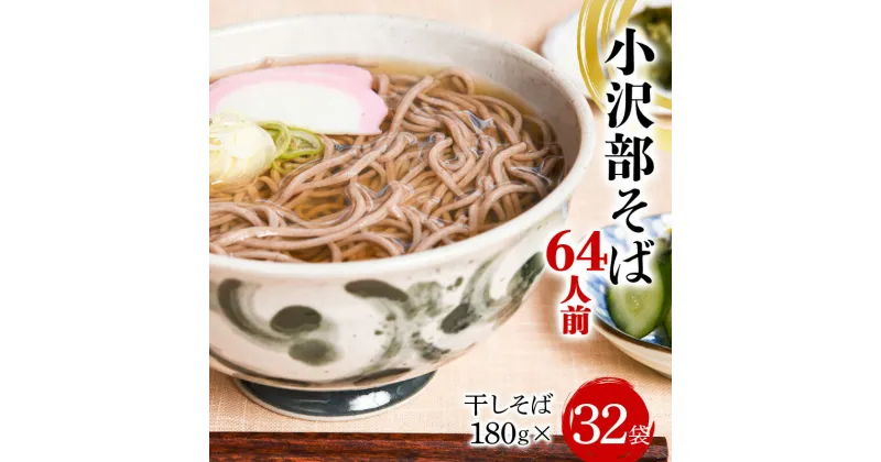 【ふるさと納税】 小沢部そば 64人前 （180g×32袋） 大沼製麺所 F2Y-3459