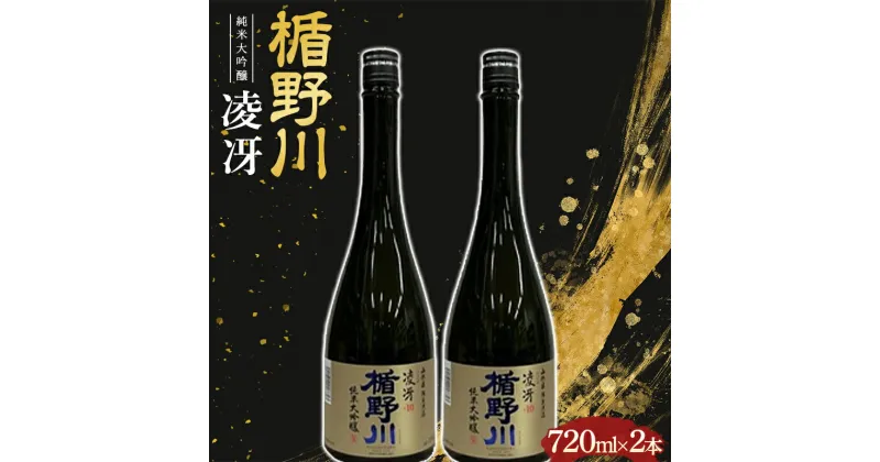 【ふるさと納税】 楯野川 純米大吟醸 『凌冴』 720ml 2本セット F2Y-3479