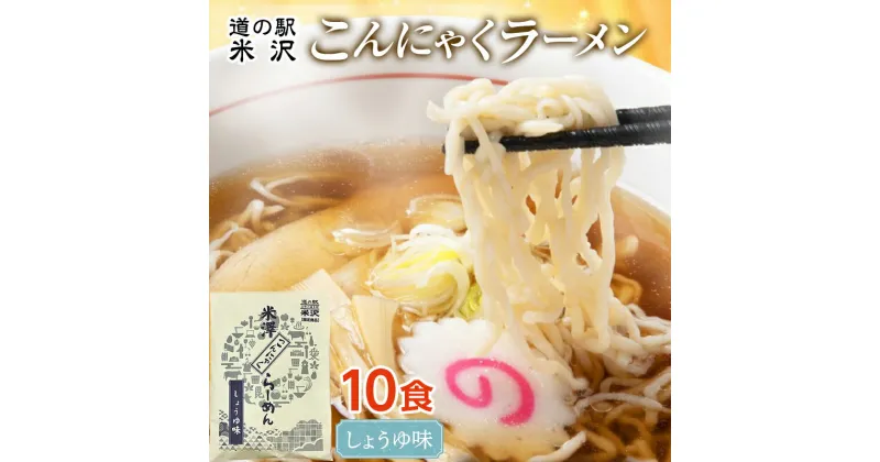 【ふるさと納税】 道の駅米沢 こんにゃくラーメン 10食セット（醤油） F2Y-7015