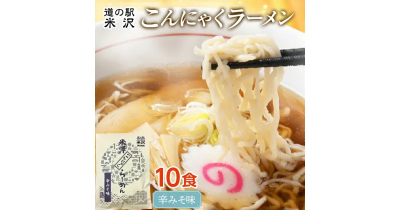 【ふるさと納税】 道の駅米沢 こんにゃくラーメン 10食セット（辛みそ） F2Y-7016