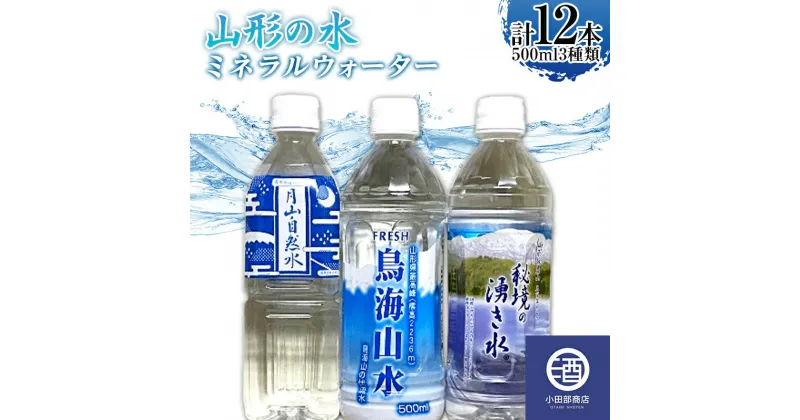 【ふるさと納税】山形の水 ミネラルウォーター500ml 3種類 計12本 F2Y-3514