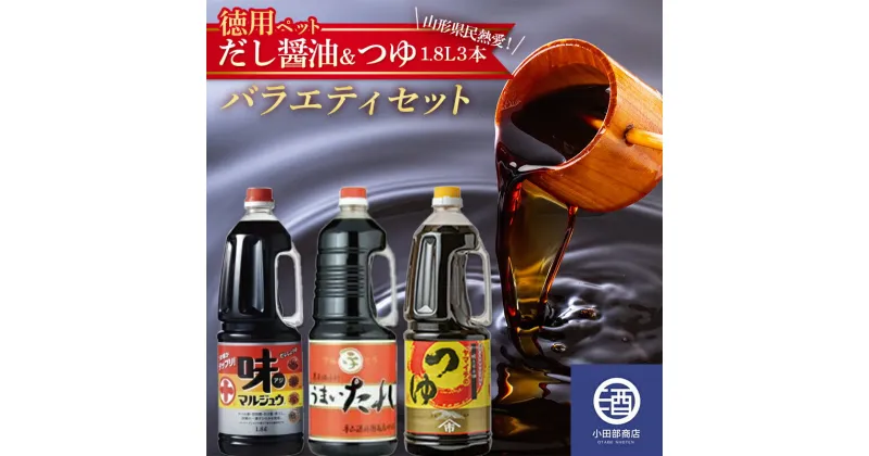 【ふるさと納税】 お徳用ペットボトル だし醤油 ＆ つゆ 1.8L 3本 バラエティセット 調味料 F2Y-3507