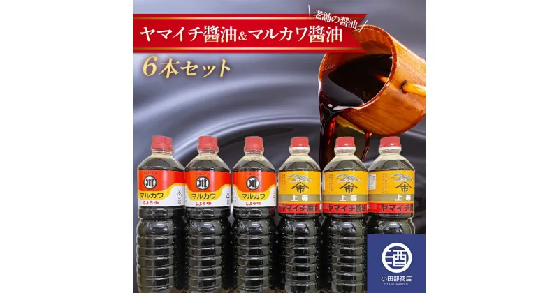 【ふるさと納税】 山形県 老舗 ヤマイチ?油 マルカワ?油 6本セット 1Lペットボトル F2Y-3508