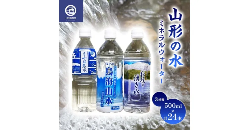 【ふるさと納税】 山形の水 ミネラルウォーター 500ml 3種類セット 計24本 F2Y-3511