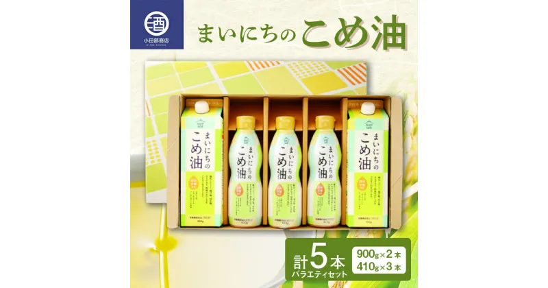 【ふるさと納税】まいにちのこめ油 バラエティ 5本セット 食用油 調理油 食品 山形県 F2Y-3512