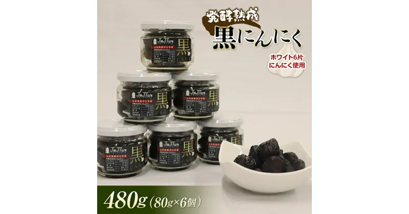 【ふるさと納税】 発酵熟成 黒にんにく（瓶詰め） 480g（80g×6個） F2Y-3489