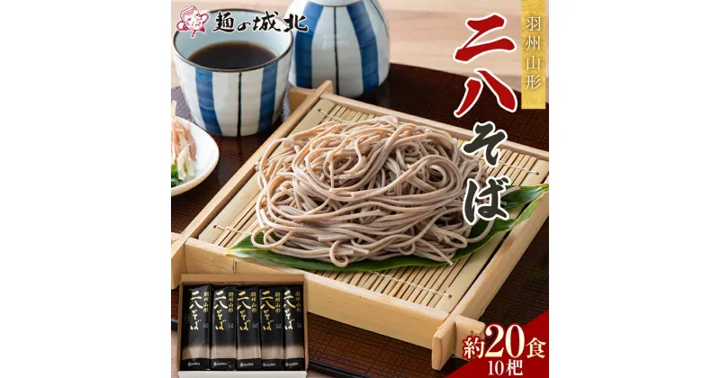 【ふるさと納税】 【城北麺工】羽州山形 二八そば 10杷（200g×10）約20食分 F2Y-5515