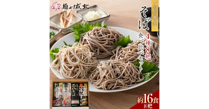 【ふるさと納税】 【城北麺工】山形蕎麦 そば4種8杷食べ比べセット （山形太打ちそば2杷・山形細打ちそば2杷・羽州山形二八そば2杷・伝承羽黒そば2杷） 約16食分 F2Y-5516