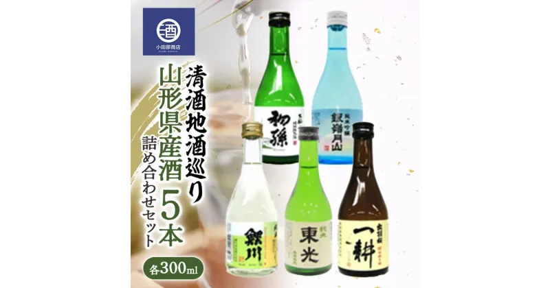 【ふるさと納税】 清酒地酒巡り 山形県産酒 300ml×5本 詰め合わせセット F2Y-3516