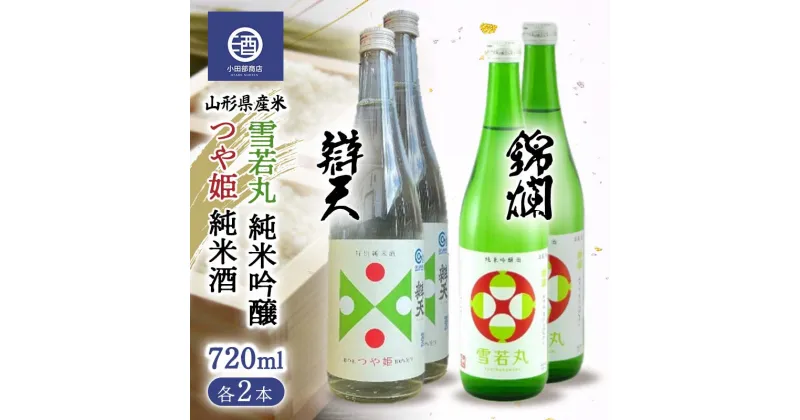 【ふるさと納税】 山形県産米 つや姫 純米酒 雪若丸 純米吟醸 720ml 各2本 F2Y-3515