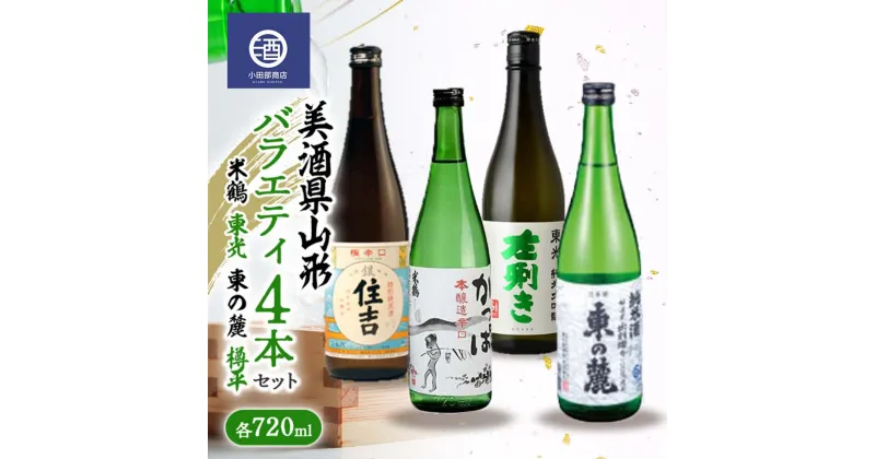 【ふるさと納税】 ≪美酒県山形≫ バラエティ4本セット（米鶴 東光 東の麓 樽平） 各720ml F2Y-3518