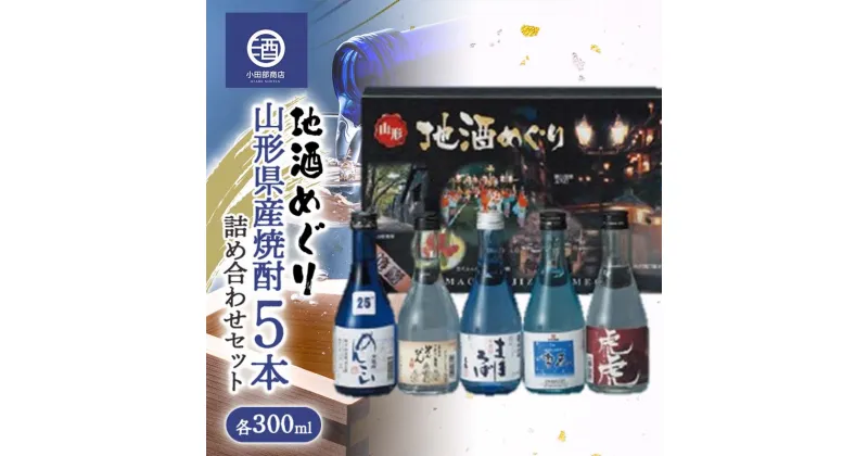 【ふるさと納税】 山形県産焼酎 地酒巡り 5本詰め合わせセット 各300ml F2Y-3519