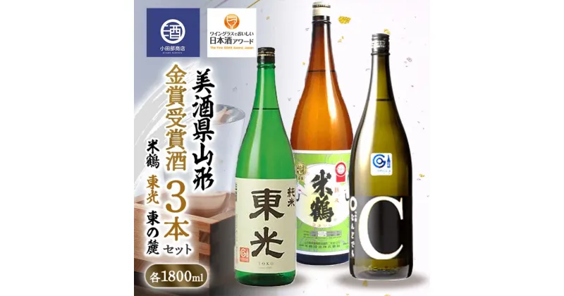 【ふるさと納税】 ≪美酒県山形≫ 金賞受賞酒 米鶴 東光 東の麓 1800ml×3本 F2Y-3520