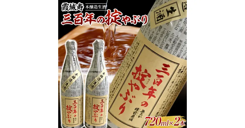 【ふるさと納税】霞城寿 三百年の掟やぶり 720ml 2本セット 本醸造酒 日本酒 酒 アルコール アルコール飲料 山形県 F2Y-3844