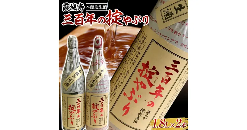 【ふるさと納税】霞城寿 三百年の掟やぶり 1.8L 2本セット 本醸造酒 日本酒 酒 アルコール アルコール飲料 山形県 F2Y-3846