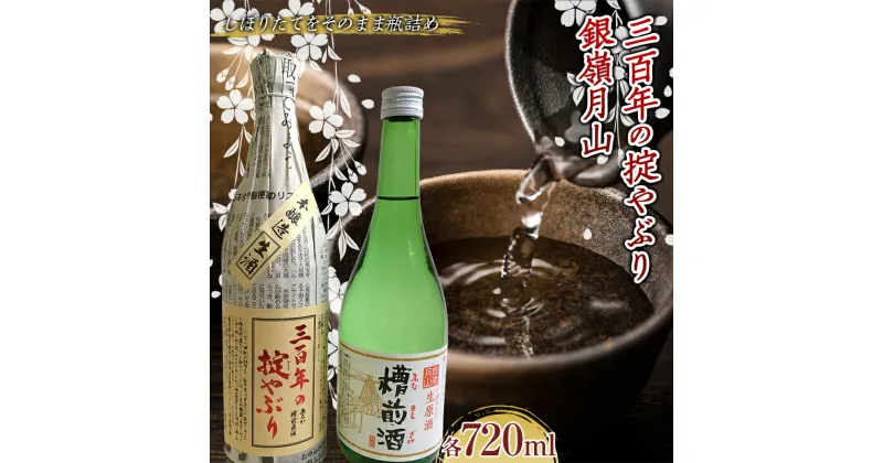 【ふるさと納税】霞城寿 三百年の掟やぶり・銀嶺月山槽前酒 720ml 2本セット 本醸造酒 日本酒 酒 アルコール アルコール飲料 山形県 F2Y-3845