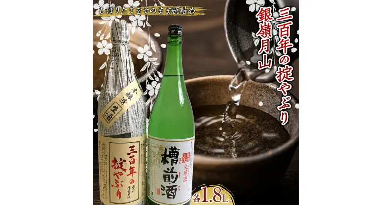 【ふるさと納税】霞城寿 三百年の掟やぶり・銀嶺月山槽前酒 1.8L 2本セット 本醸造酒 日本酒 酒 アルコール アルコール飲料 山形県 F2Y-3847