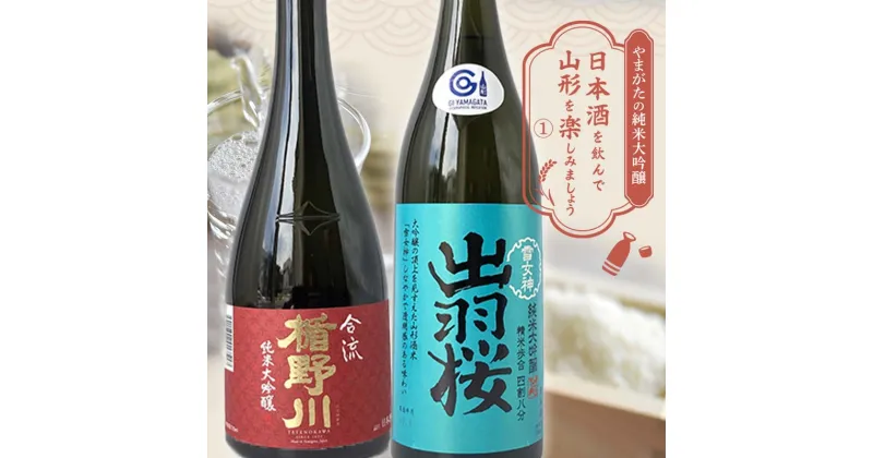 【ふるさと納税】 やまがたの純米大吟醸 「日本酒を飲んで山形を楽しみましょう」≪1≫ F2Y-3551