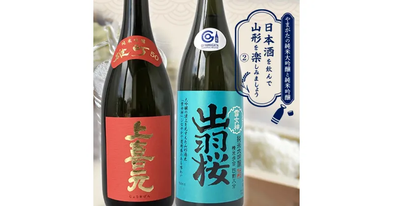 【ふるさと納税】 やまがたの純米大吟醸と純米吟醸 「日本酒を飲んで山形を楽しみましょう」≪2≫ F2Y-3552