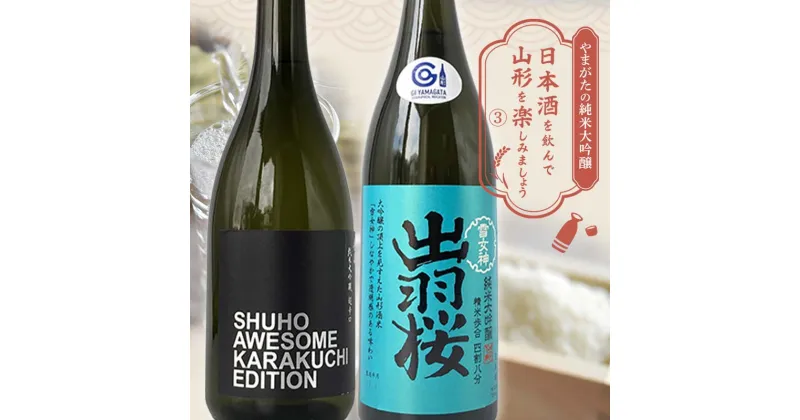 【ふるさと納税】 やまがたの純米大吟醸 「日本酒を飲んで山形をたのしみましょう」≪3≫ F2Y-3553