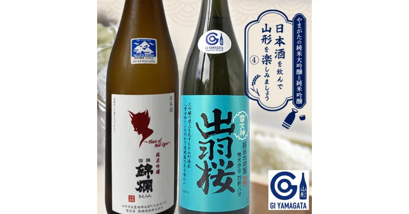 【ふるさと納税】 やまがたの純米大吟醸と純米吟醸 「日本酒を飲んで山形を楽しみましょう」≪4≫ F2Y-3554