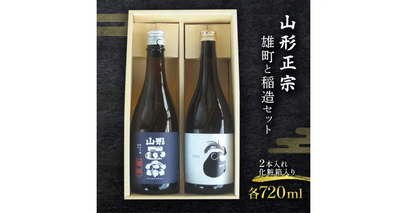 【ふるさと納税】 山形正宗 雄町と稲造セット 各720ml 2本セット F2Y-3574