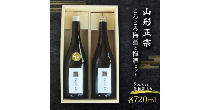 【ふるさと納税】 山形正宗 とろとろ梅酒と梅酒セット 各720ml 2本セット F2Y-3576