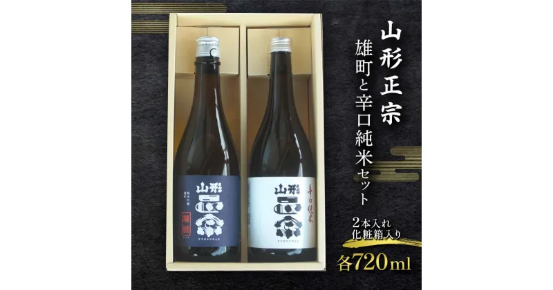 【ふるさと納税】 山形正宗 雄町と辛口純米セット 各720ml 計2本 F2Y-3577