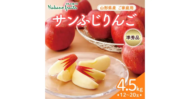 【ふるさと納税】【仲野観光果樹園】ご家庭用 2024年 山形県産 サンふじりんご 準秀品 4.5kg（12〜20玉） 2024年11月下旬から順次発送 りんご リンゴ 林檎 デザート フルーツ 果物 くだもの 果実 食品 山形県 F2Y-5548