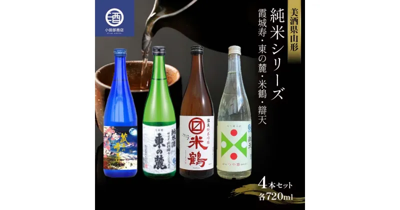 【ふるさと納税】 美酒県山形 純米シリーズ 霞城寿 東の麓 米鶴 辯天 各720ml 4本セット F2Y-3580