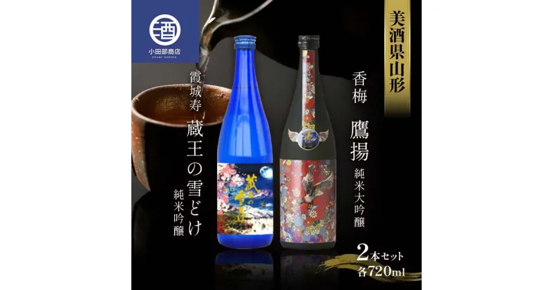 【ふるさと納税】 美酒県山形 霞城寿 蔵王の雪どけ 香梅 鷹揚 720ml 2本セット F2Y-3578