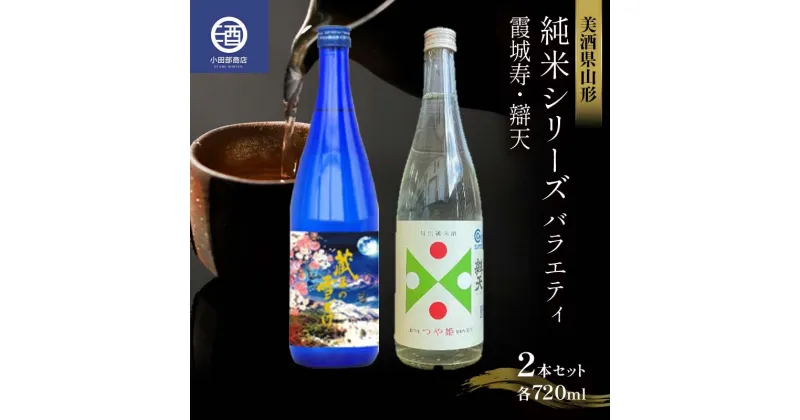 【ふるさと納税】 美酒県山形 純米シリーズ バラエティ（霞城寿 辯天） 各720ml 2本セット F2Y-3582