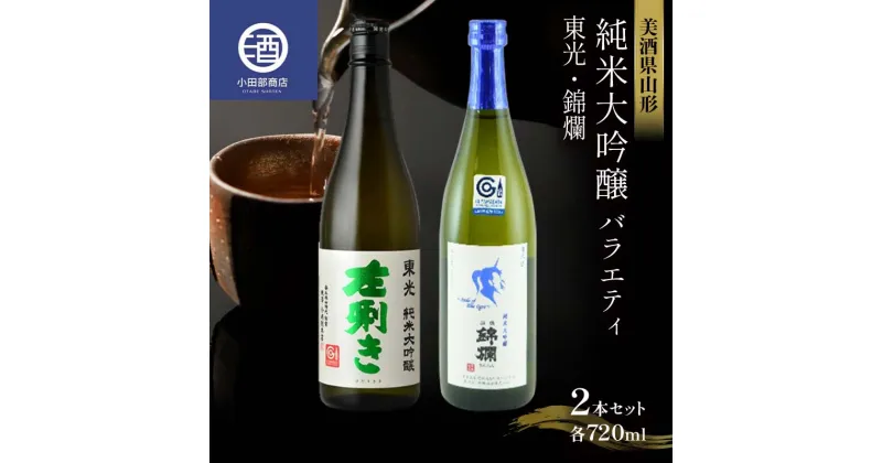 【ふるさと納税】 美酒県山形 純米大吟醸 バラエティ（東光 錦爛） 2本セット 冷蔵品 F2Y-3585