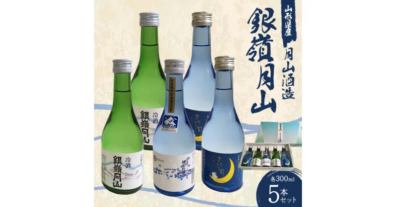 【ふるさと納税】 月山酒造 銀嶺月山 5本セット NSAY F2Y-3613