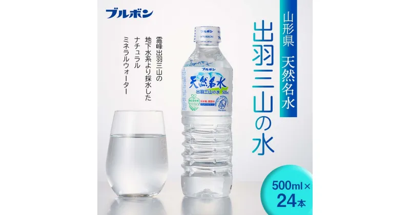 【ふるさと納税】 【ブルボン】山形県 天然名水 出羽三山の水 500ml×24本 F2Y-5536