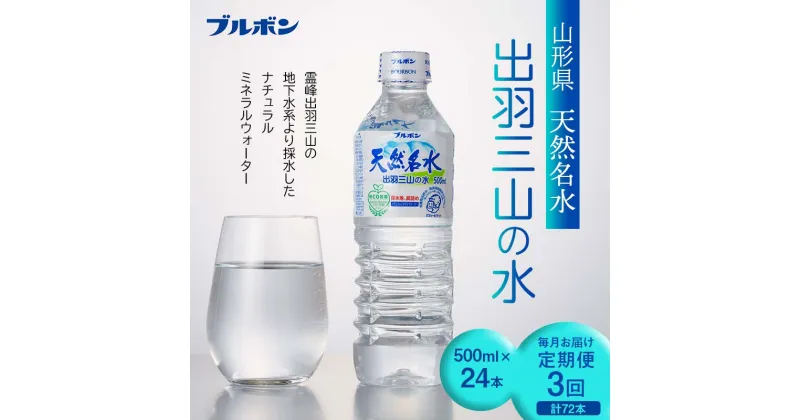 【ふるさと納税】 3回定期便【ブルボン】山形県 天然名水 出羽三山の水 500ml×24本 F2Y-5537