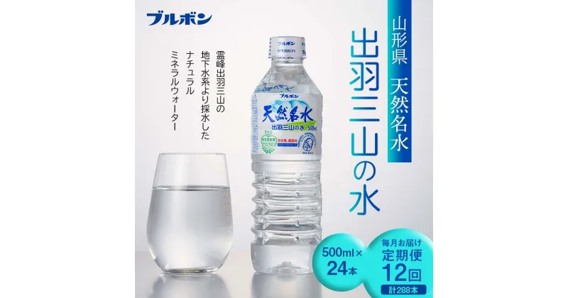 【ふるさと納税】 12回定期便【ブルボン】山形県 天然名水 出羽三山の水 500ml×24本 F2Y-5539